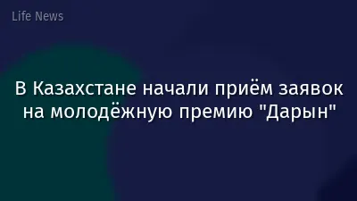 В Казахстане начали приём заявок на молодёжную премию "Дарын"