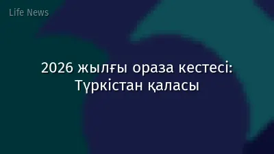 2026 жылғы ораза кестесі: Түркістан қаласы