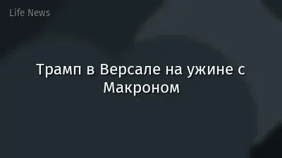 Трамп в Версале на ужине с Макроном