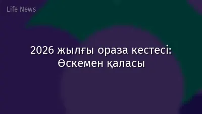 2026 жылғы ораза кестесі: Өскемен қаласы