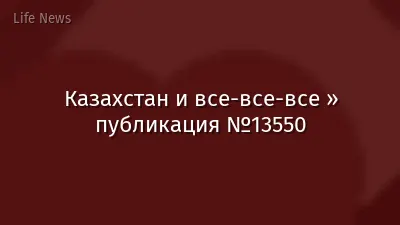 Казахстан и все-все-все » публикация №13550