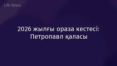 2026 жылғы ораза кестесі: Петропавл қаласы