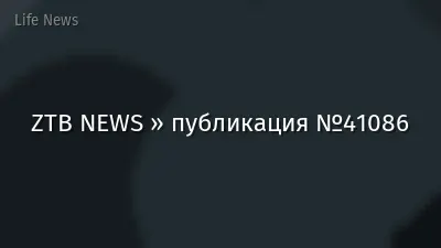 ZTB NEWS » публикация №41086