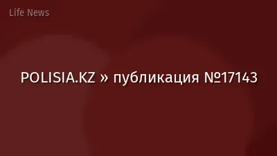 POLISIA.KZ » публикация №17143
