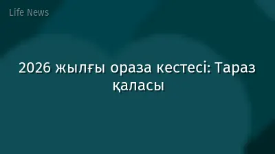 2026 жылғы ораза кестесі: Тараз қаласы