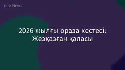 2026 жылғы ораза кестесі: Жезқазған қаласы