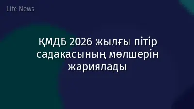 ҚМДБ 2026 жылғы пітір садақасының мөлшерін жариялады
