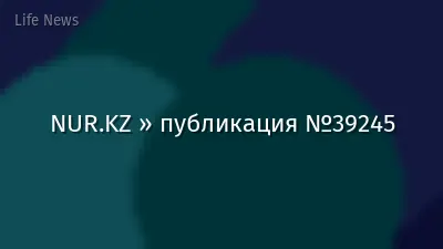 NUR.KZ » публикация №39245