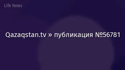 Qazaqstan.tv » публикация №56781