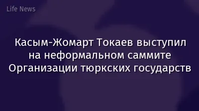 Касым-Жомарт Токаев выступил на неформальном саммите Организации тюркских государств