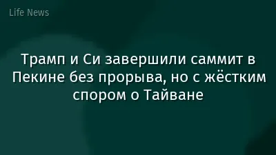 Трамп и Си завершили саммит в Пекине без прорыва, но с жёстким спором о Тайване