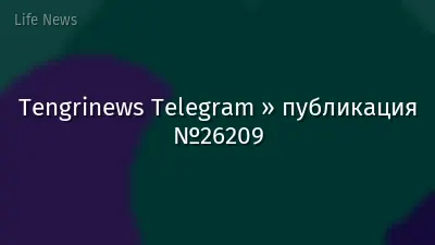Tengrinews Telegram » публикация №26209