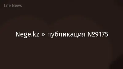 Nege.kz » публикация №9175