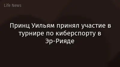 Принц Уильям принял участие в турнире по киберспорту в Эр-Рияде