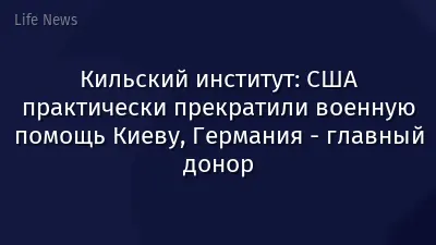 Кильский институт: США практически прекратили военную помощь Киеву, Германия - главный донор