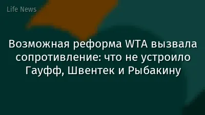 Возможная реформа WTA вызвала сопротивление: что не устроило Гауфф, Швентек и Рыбакину