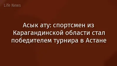 Асык ату: спортсмен из Карагандинской области стал победителем турнира в Астане