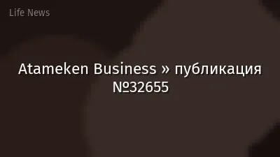 Atameken Business » публикация №32655