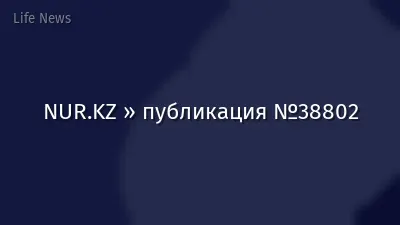 NUR.KZ » публикация №38802