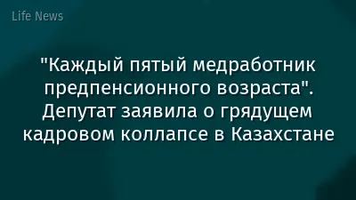 "Каждый пятый медработник предпенсионного возраста". Депутат заявила о грядущем кадровом коллапсе в Казахстане