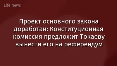 Проект основного закона доработан: Конституционная комиссия предложит Токаеву вынести его на референдум