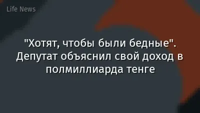 "Хотят, чтобы были бедные". Депутат объяснил свой доход в полмиллиарда тенге