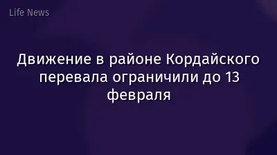 Движение в районе Кордайского перевала ограничили до 13 февраля