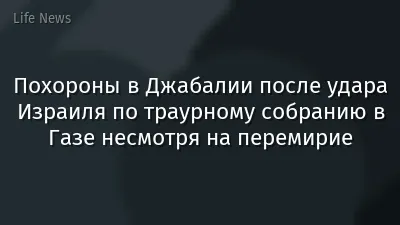 Похороны в Джабалии после удара Израиля по траурному собранию в Газе несмотря на перемирие