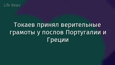 Токаев принял верительные грамоты у послов Португалии и Греции