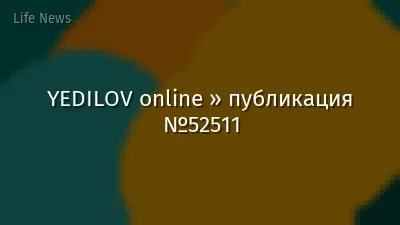 YEDILOV online » публикация №52511