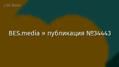 BES.media » публикация №34443