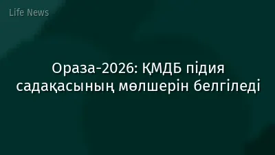 Ораза-2026: ҚМДБ підия садақасының мөлшерін белгіледі