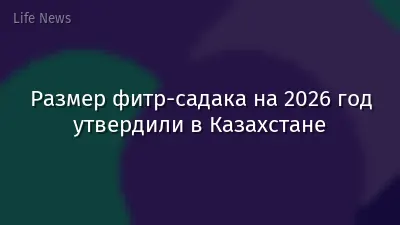 Размер фитр-садака на 2026 год утвердили в Казахстане