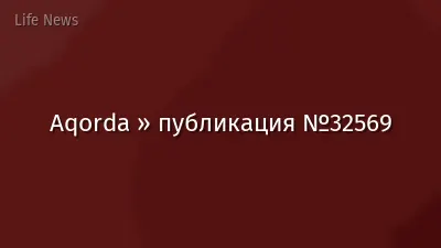 Aqorda » публикация №32569