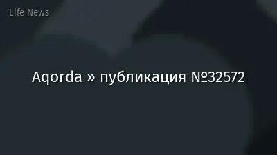 Aqorda » публикация №32572
