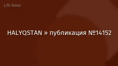 HALYQSTAN » публикация №14152