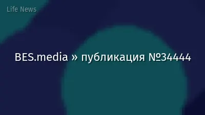 BES.media » публикация №34444