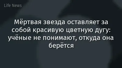 Мёртвая звезда оставляет за собой красивую цветную дугу: учёные не понимают, откуда она берётся