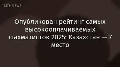 Опубликован рейтинг самых высокооплачиваемых шахматисток 2025: Казахстан — 7 место