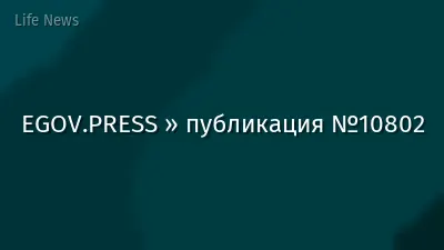EGOV.PRESS » публикация №10802