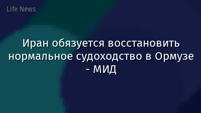 Иран обязуется восстановить нормальное судоходство в Ормузе - МИД