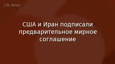 США и Иран подписали предварительное мирное соглашение