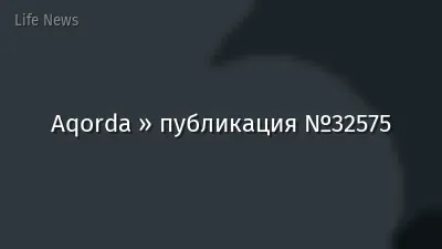 Aqorda » публикация №32575