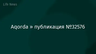 Aqorda » публикация №32576