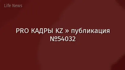 PRO КАДРЫ KZ » публикация №54032