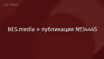 BES.media » публикация №34445