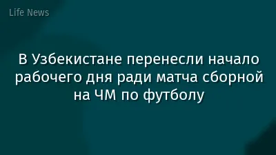 В Узбекистане перенесли начало рабочего дня ради матча сборной на ЧМ по футболу