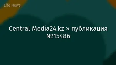 Central Media24.kz » публикация №15486