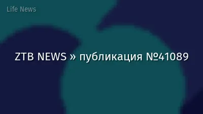 ZTB NEWS » публикация №41089