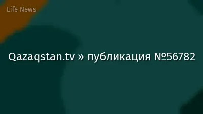 Qazaqstan.tv » публикация №56782
